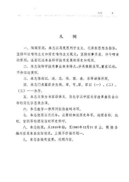 1987-本溪县科技志.pdf电子版_辽宁省志插图4