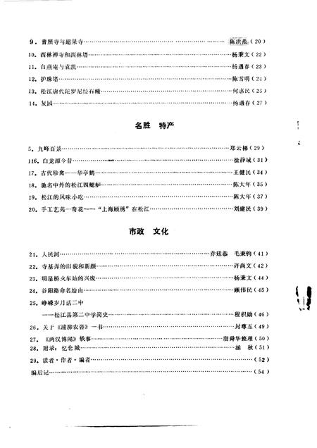 1987-松江文史  第8辑  松江文物·古迹·园林·建筑等选编.pdf电子版_上海市志插图4