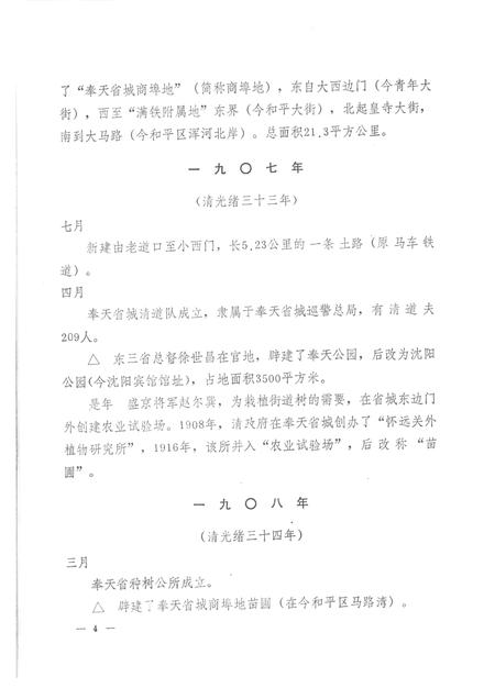 1987-沈阳市城市建设大事记  1386-1985.pdf电子版_辽宁省志插图4