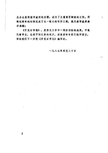 1987-牙克石市情.pdf电子版_内蒙古志插图4