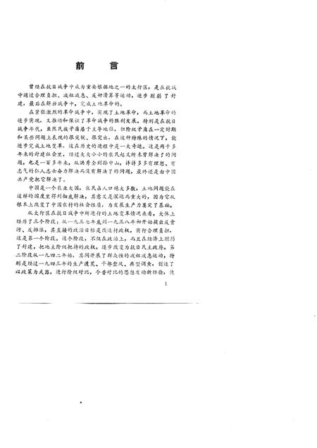 -山西党史资料选辑  太行革命根据地土地问题资料选编.pdf电子版_山西省志插图4