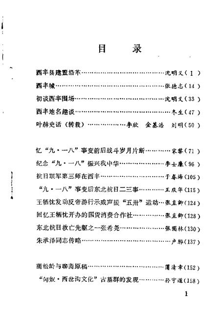 1987-西丰文史资料  第1辑.pdf电子版_辽宁省志插图4