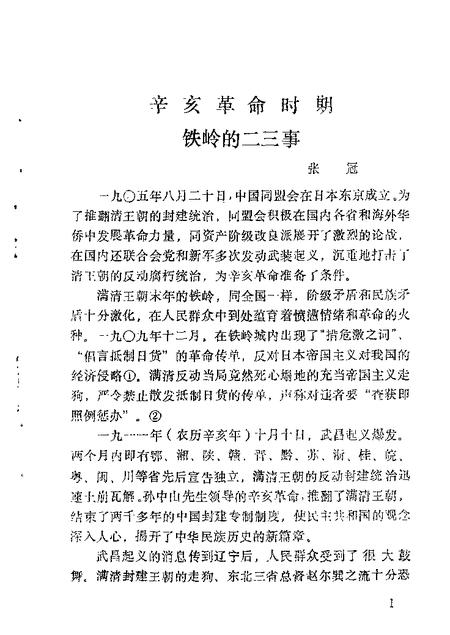 1987-铁岭文史资料汇编  第3辑.pdf电子版_辽宁省志插图4