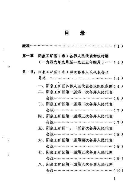 1987-阳泉市文史资料  第4辑  阳泉政协史专辑.pdf电子版_山西省志插图4