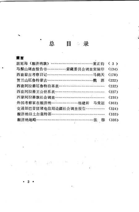 1987-阿拉善盟史志资料选编  第2辑.pdf电子版_内蒙古志插图4