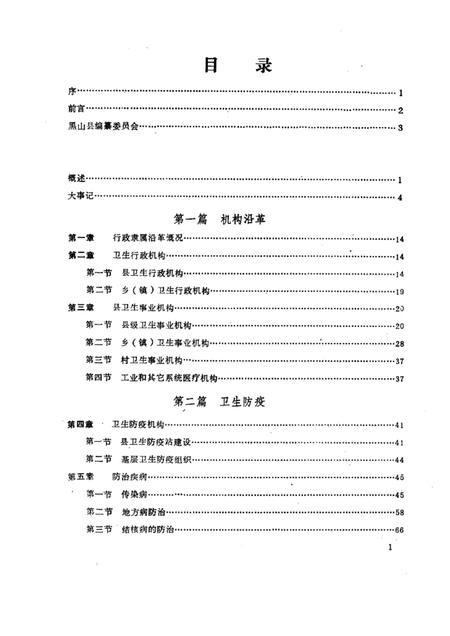 1987-黑山县卫生志  1854-1985.pdf电子版_辽宁省志插图4