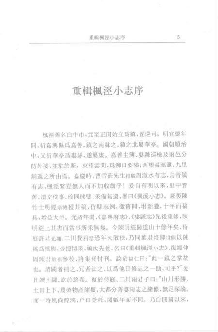 (清)重辑枫泾小志 许光墉、叶世熊、贲沄修辑，姜汉椿、姜汉森标点.pdf电子版_上海市志插图4
