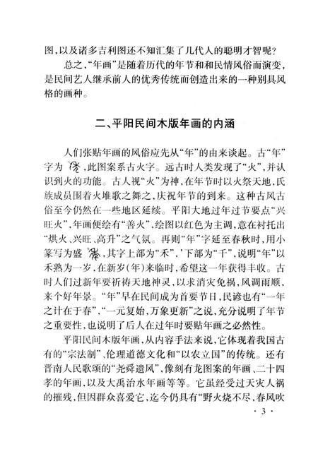 -山西历史文化丛书  平阳民间木版年画.pdf电子版_山西省志插图4
