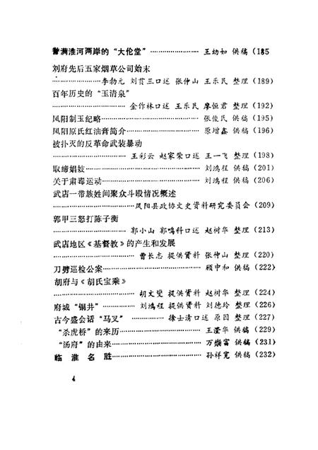 1987版凤阳文史资料  第2辑.pdf电子版_安徽省志插图4