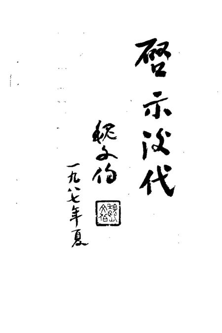 1987版定远春秋  第1辑.pdf电子版_安徽省志插图4