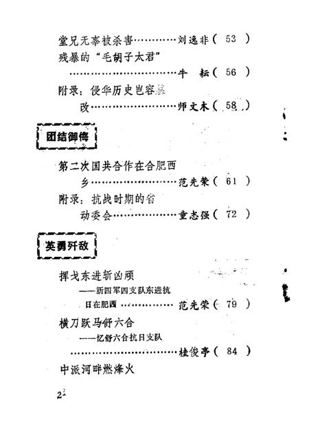 1987版肥西抗日史料选编  纪念“七·七”事变五十周年专辑.pdf电子版_安徽省志插图4