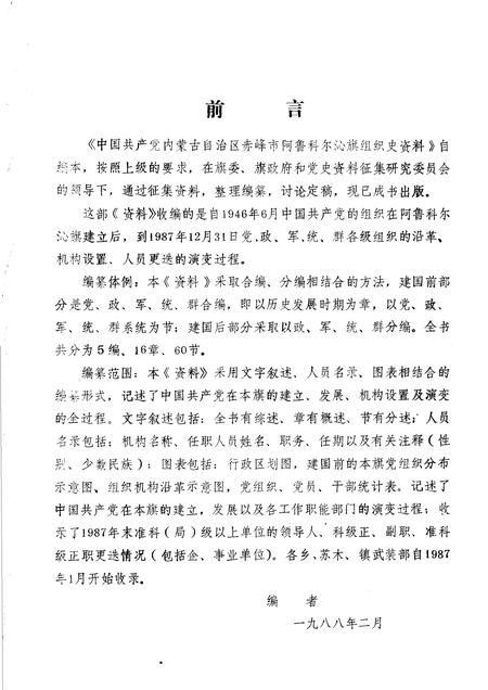 1988-中国内蒙古自治区赤峰市阿鲁科尔沁旗组织史资料.pdf电子版_内蒙古志插图4