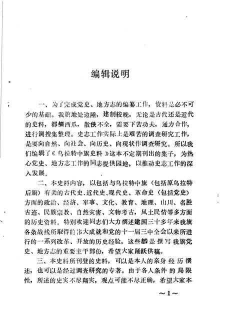 1988-乌拉特中旗史料  第3辑.pdf电子版_内蒙古志插图4