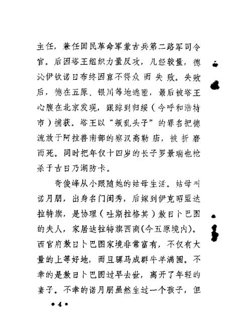 1988-乌拉特前旗文史资料  第3辑  奇俊峰生平.pdf电子版_内蒙古志插图4