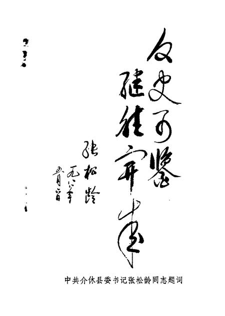 1988-介休文史资料  第1辑.pdf电子版_山西省志插图4