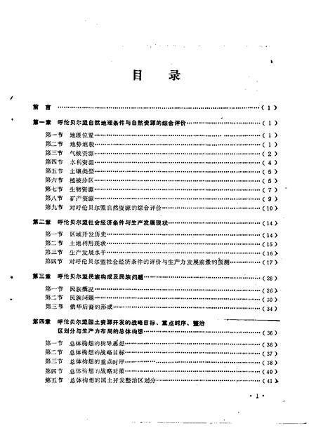 1988-呼伦贝尔盟国土资源考察.pdf电子版_内蒙古志插图4