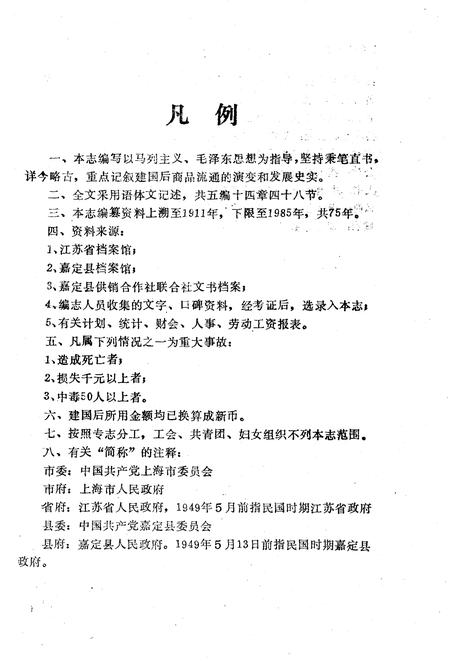 1988-嘉定县供销合作商业志.pdf电子版_上海市志插图4