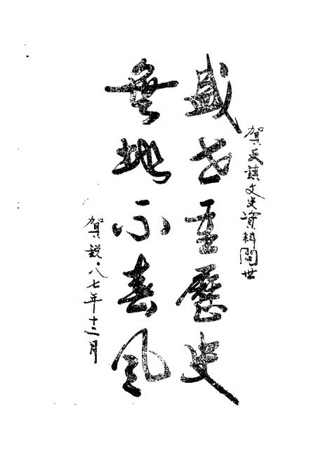 1988-天镇文史资料  第1辑.pdf电子版_山西省志插图4