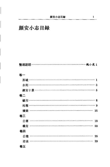 (清)颜安小志 高如圭编撰、 魏小虎标点.pdf电子版_上海市志插图4