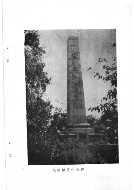 1988-抚顺解放之战.pdf电子版_辽宁省志插图4