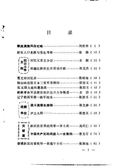 1988-新宾文史资料  第1辑.pdf电子版_辽宁省志插图4