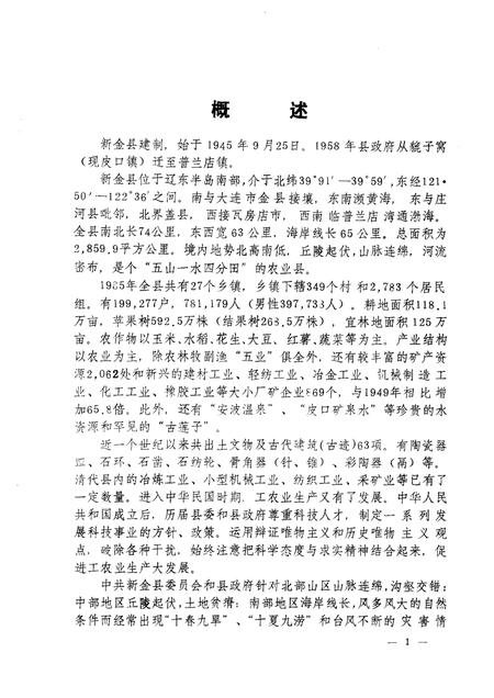 1988-新金县科技志.pdf电子版_辽宁省志插图4