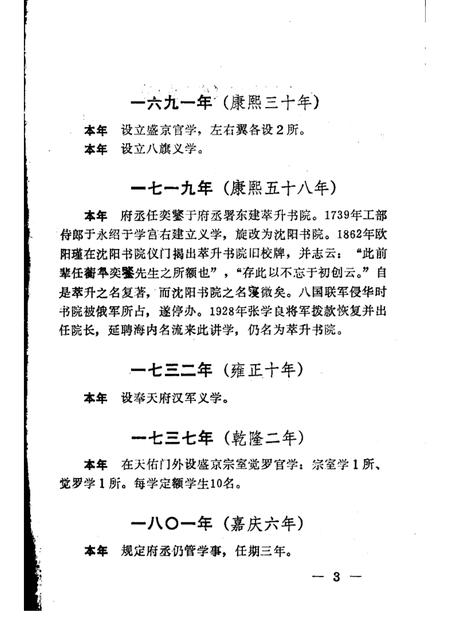 1988-沈阳市普通教育大事记  1425-1987.pdf电子版_辽宁省志插图4