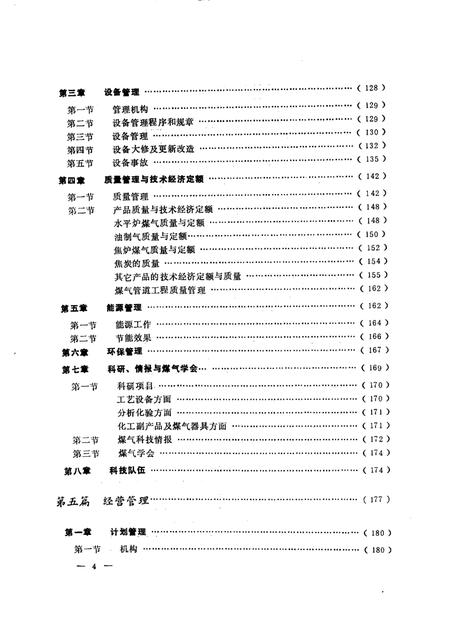 1988-沈阳市煤气总公司志  1923-1985.pdf电子版_辽宁省志插图4