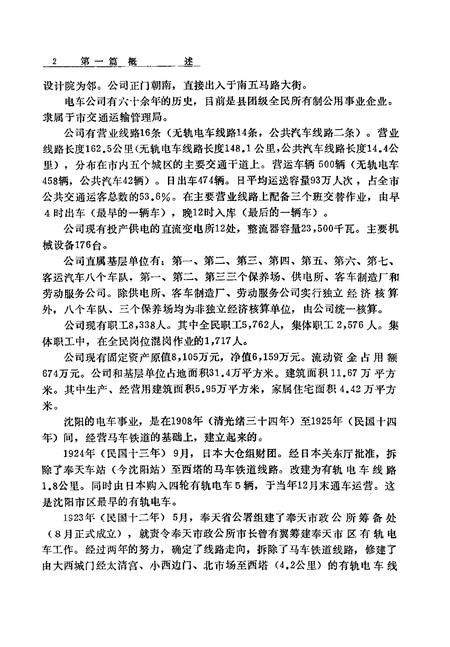 1988-沈阳市电车公司志.pdf电子版_辽宁省志插图4