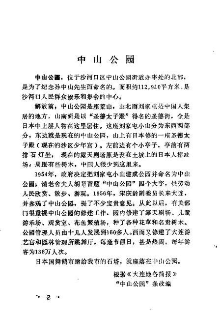 1988-沙河口区揽胜  第1辑.pdf电子版_辽宁省志插图4