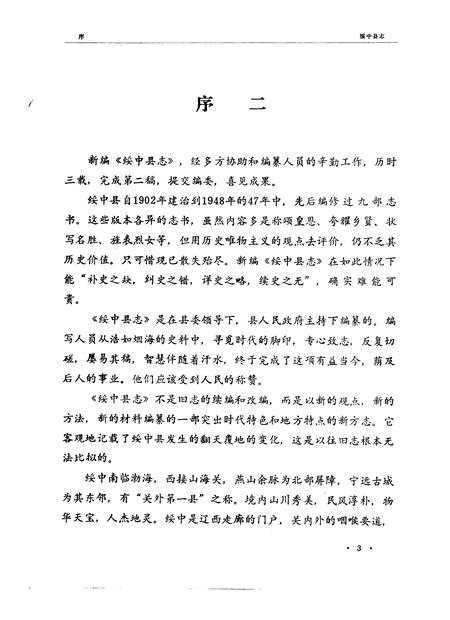 1988-绥中县志.pdf电子版_辽宁省志插图4