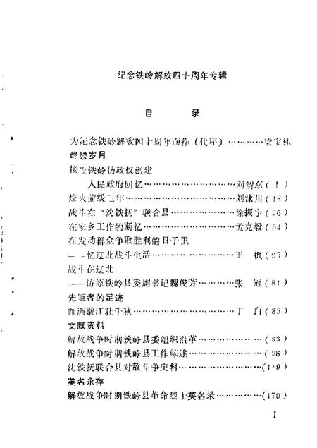 1988-铁岭文史资料汇编  第4辑.pdf电子版_辽宁省志插图4