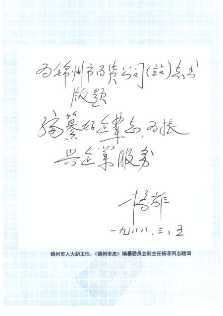 1988-锦州市百货公司（站）志  1948年-1985年.pdf电子版_辽宁省志插图4