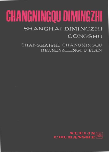 1988-长宁区地名志.pdf电子版_上海市志插图4