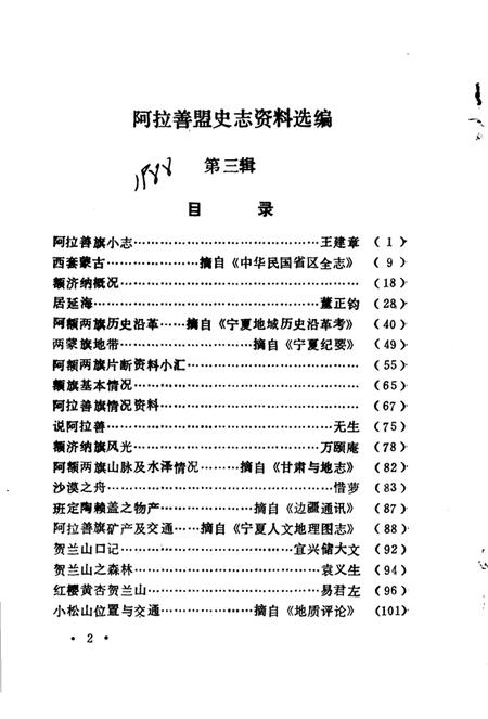 1988-阿拉善盟史志资料选编  第3辑.pdf电子版_内蒙古志插图4