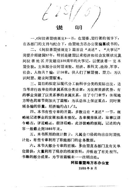 1988-阿拉善盟情概览.pdf电子版_内蒙古志插图4