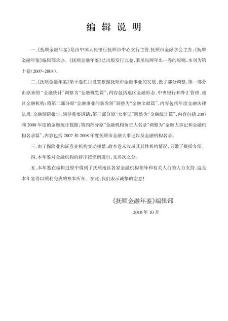 -抚顺金融年鉴  第11卷  2009-2010.pdf电子版_辽宁省志插图4