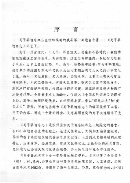 1988-高平县地名志.pdf电子版_山西省志插图4