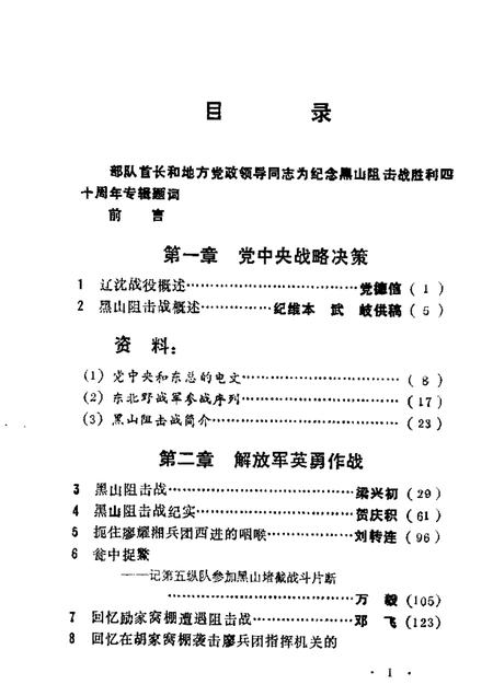 1988-黑山文史资料  第7-8辑  黑山阻击战.pdf电子版_辽宁省志插图4