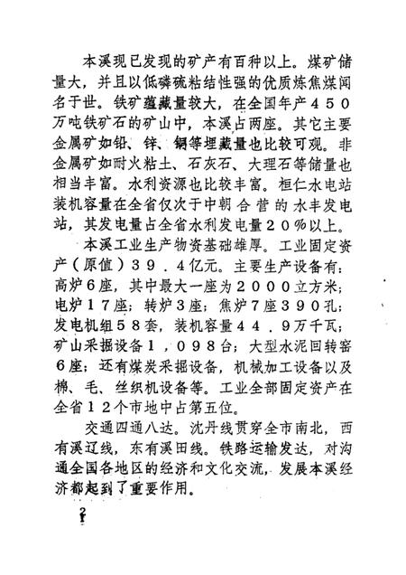 -振兴中的本溪  1949-1984.pdf电子版_辽宁省志插图4