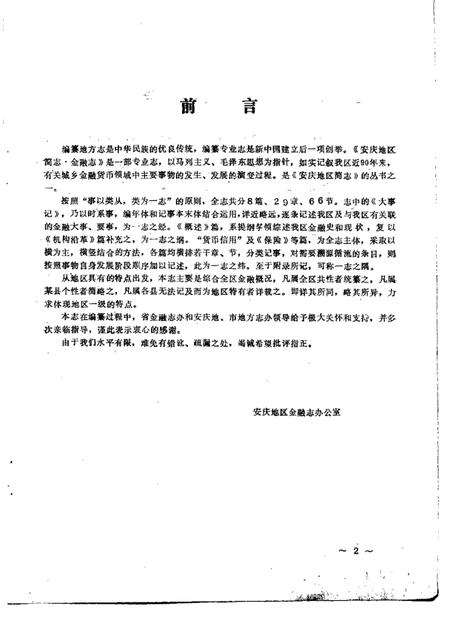 1988版安庆地区简志金融志.pdf电子版_安徽省志插图4