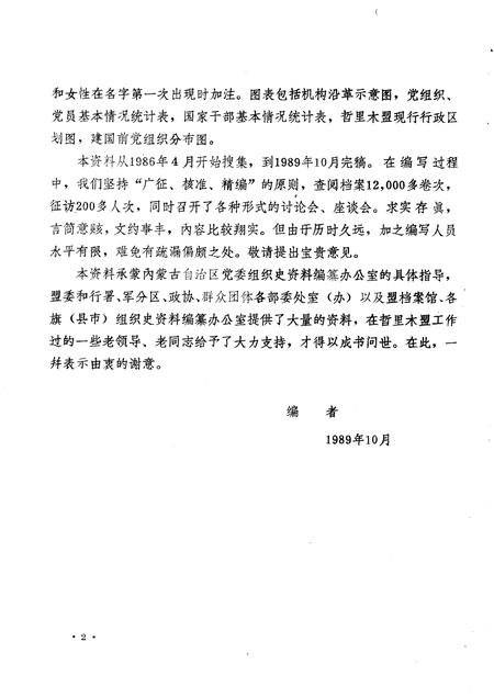 1989-中国共产党内蒙古自治区哲里木盟组织史资料  1945.8-1988.12.pdf电子版_内蒙古志插图4