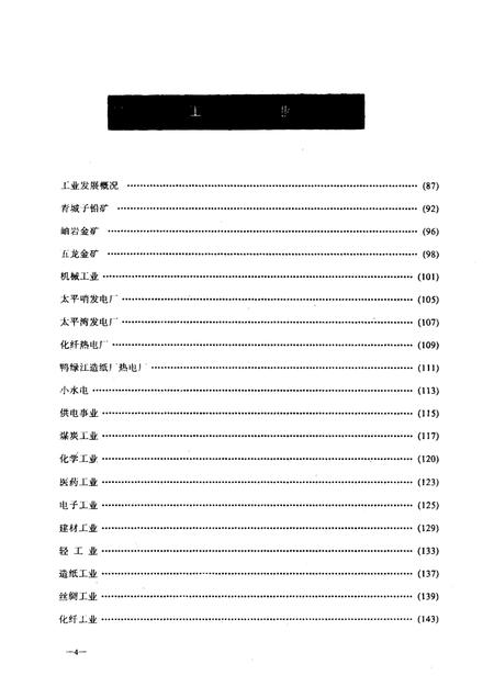 1989-丹东奋进的四十年  1949-1989经济发展概况.pdf电子版_辽宁省志插图4
