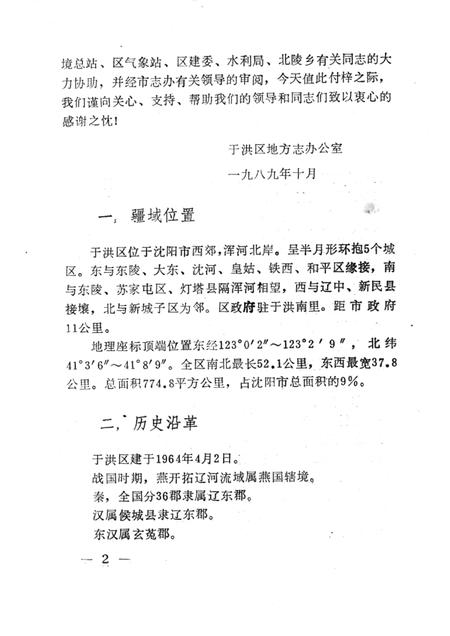 1989-于洪区地理资料.pdf电子版_辽宁省志插图4