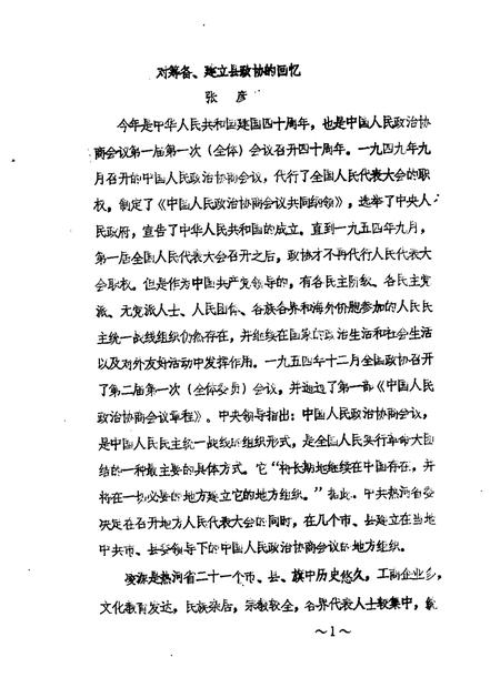 1989-凌源文史资料  纪念建国四十周年专辑之一.pdf电子版_辽宁省志插图4