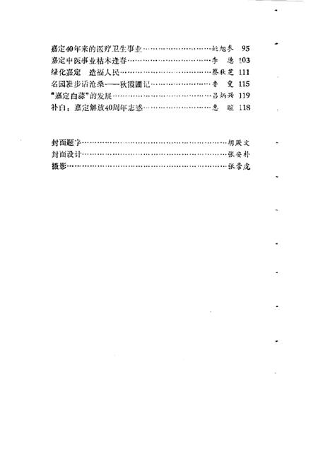1989-嘉定文史资料选辑  第4辑  庆祝建国四十周年专辑.pdf电子版_上海市志插图4