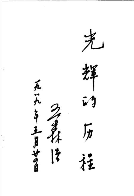 1989-大同煤矿史  1.pdf电子版_山西省志插图4