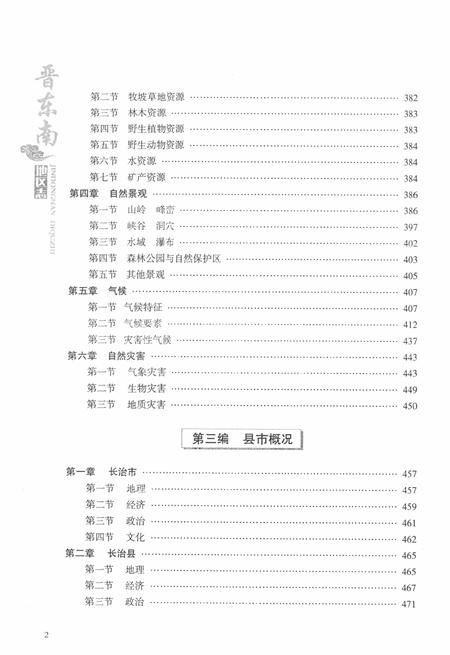 -晋东南地区志  评审稿  第1册.pdf电子版_山西省志插图4