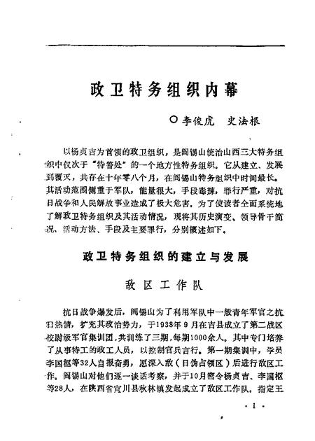 1989-山西文史资料  第66辑  阎锡山特务组织内幕二.pdf电子版_山西省志插图4