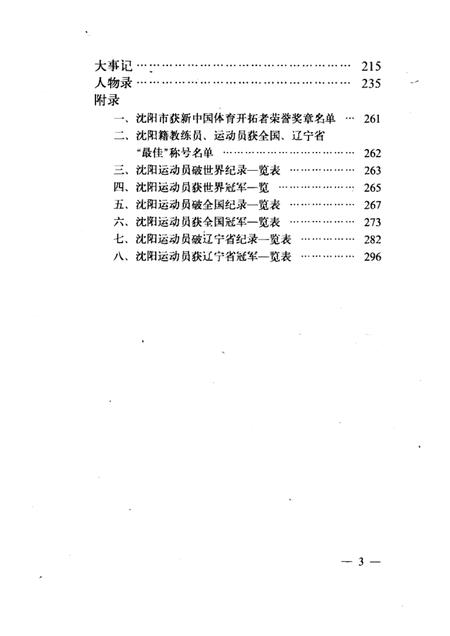1989-沈阳市体育志.pdf电子版_辽宁省志插图4